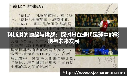 科斯塔的崛起与挑战：探讨其在现代足球中的影响与未来发展