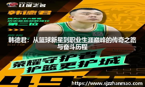 韩德君：从篮球新星到职业生涯巅峰的传奇之路与奋斗历程