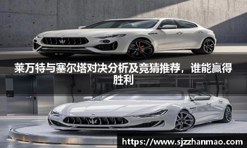 莱万特与塞尔塔对决分析及竞猜推荐，谁能赢得胜利