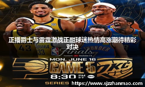 正播爵士与雷霆激战正酣球迷热情高涨期待精彩对决