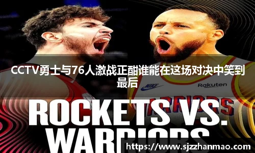 CCTV勇士与76人激战正酣谁能在这场对决中笑到最后