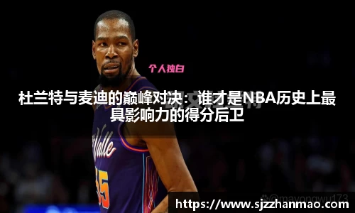 杜兰特与麦迪的巅峰对决：谁才是NBA历史上最具影响力的得分后卫