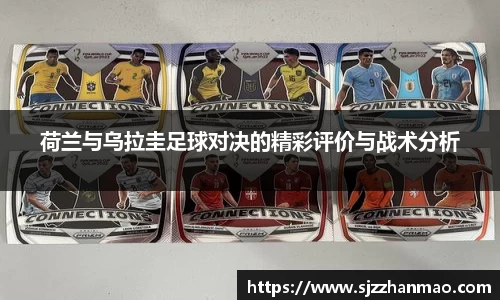 荷兰与乌拉圭足球对决的精彩评价与战术分析