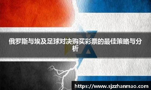 俄罗斯与埃及足球对决购买彩票的最佳策略与分析