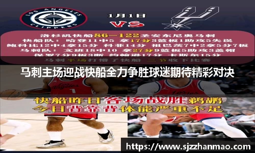马刺主场迎战快船全力争胜球迷期待精彩对决