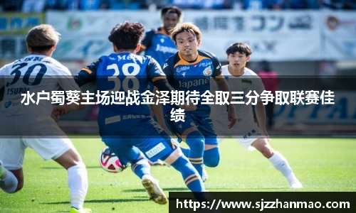 水户蜀葵主场迎战金泽期待全取三分争取联赛佳绩