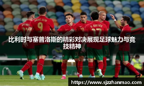 比利时与塞普洛斯的精彩对决展现足球魅力与竞技精神