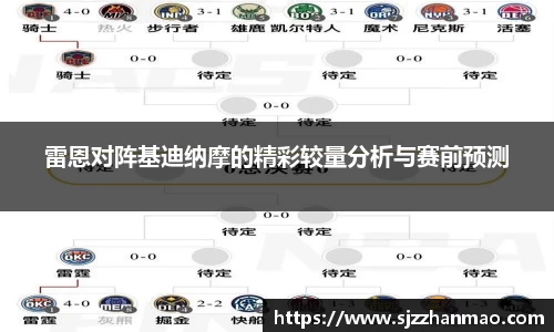 雷恩对阵基迪纳摩的精彩较量分析与赛前预测