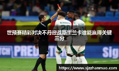世预赛精彩对决不丹迎战斯里兰卡谁能赢得关键三分