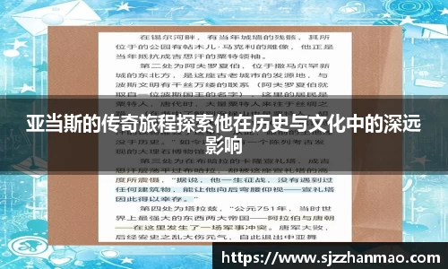 亚当斯的传奇旅程探索他在历史与文化中的深远影响