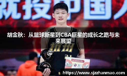 胡金秋：从篮球新星到CBA巨星的成长之路与未来展望