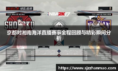 京都对湘南海洋直播赛事全程回顾与精彩瞬间分析