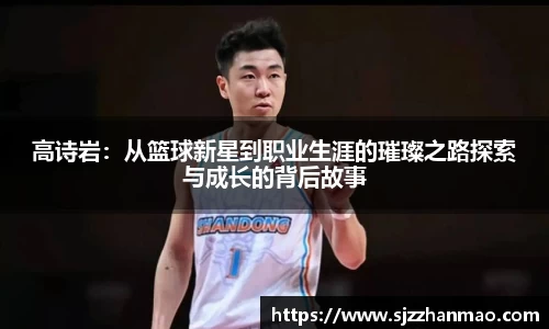 高诗岩：从篮球新星到职业生涯的璀璨之路探索与成长的背后故事