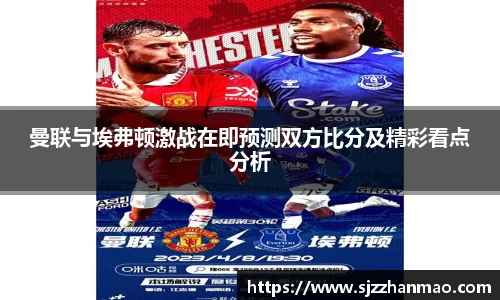 曼联与埃弗顿激战在即预测双方比分及精彩看点分析