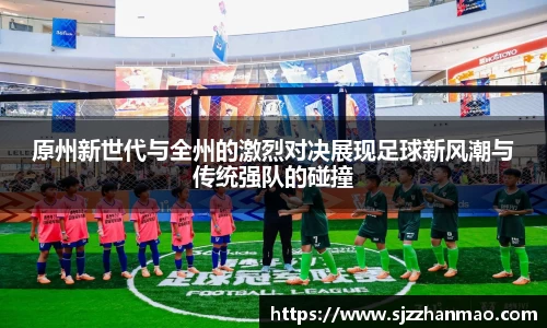 原州新世代与全州的激烈对决展现足球新风潮与传统强队的碰撞