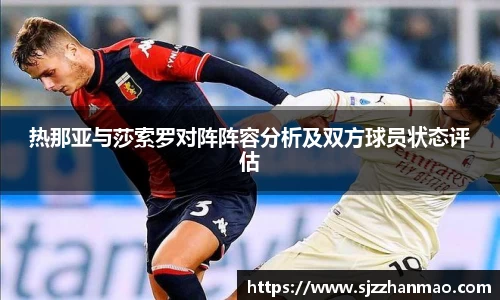 热那亚与莎索罗对阵阵容分析及双方球员状态评估