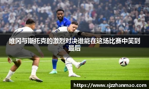 维冈与斯托克的激烈对决谁能在这场比赛中笑到最后