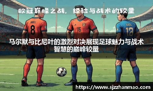 马尔默与比尼叶的激烈对决展现足球魅力与战术智慧的巅峰较量