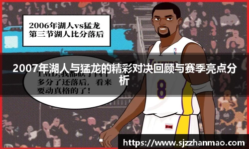 2007年湖人与猛龙的精彩对决回顾与赛季亮点分析