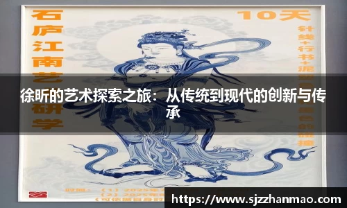 徐昕的艺术探索之旅：从传统到现代的创新与传承