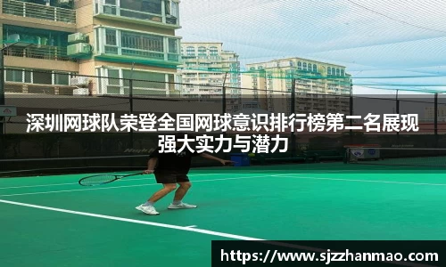 深圳网球队荣登全国网球意识排行榜第二名展现强大实力与潜力