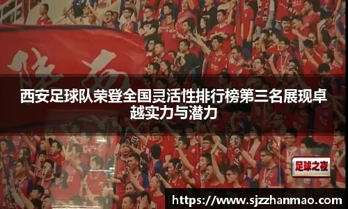 西安足球队荣登全国灵活性排行榜第三名展现卓越实力与潜力