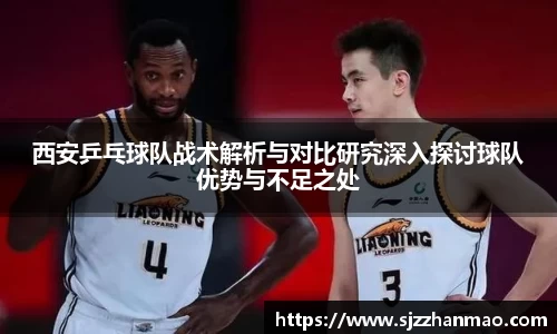 西安乒乓球队战术解析与对比研究深入探讨球队优势与不足之处