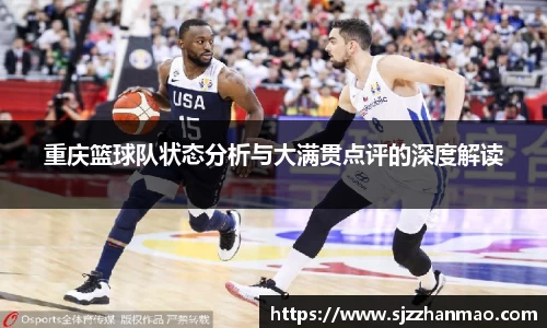 重庆篮球队状态分析与大满贯点评的深度解读