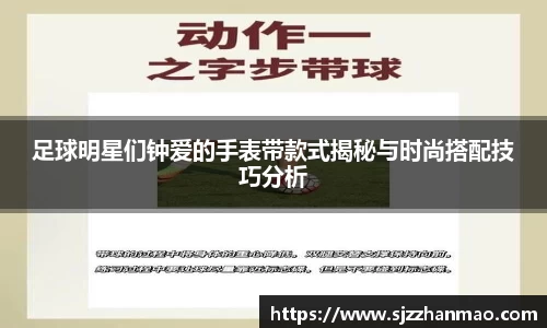 足球明星们钟爱的手表带款式揭秘与时尚搭配技巧分析
