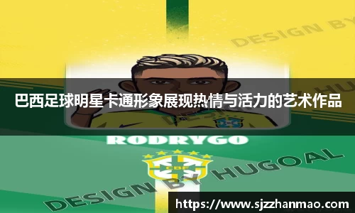 巴西足球明星卡通形象展现热情与活力的艺术作品