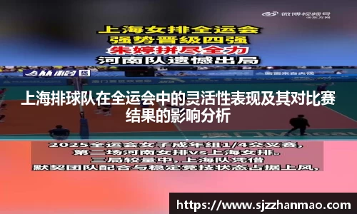 上海排球队在全运会中的灵活性表现及其对比赛结果的影响分析