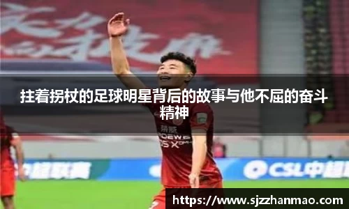 拄着拐杖的足球明星背后的故事与他不屈的奋斗精神