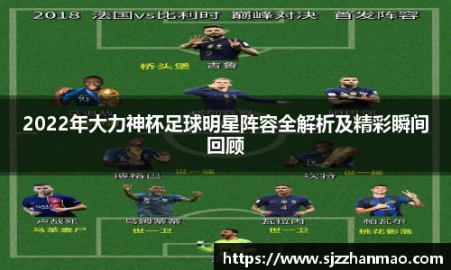 2022年大力神杯足球明星阵容全解析及精彩瞬间回顾